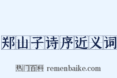 郑山子诗序近义词是什么意思的图片